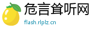 危言耸听网